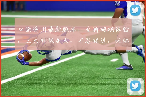 口袋德州最新版本，全新游戏体验，三大升级亮点，不容错过，必玩新版本