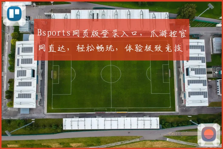 Bsports网页版登录入口，爪游控官网直达，轻松畅玩，体验极致竞技