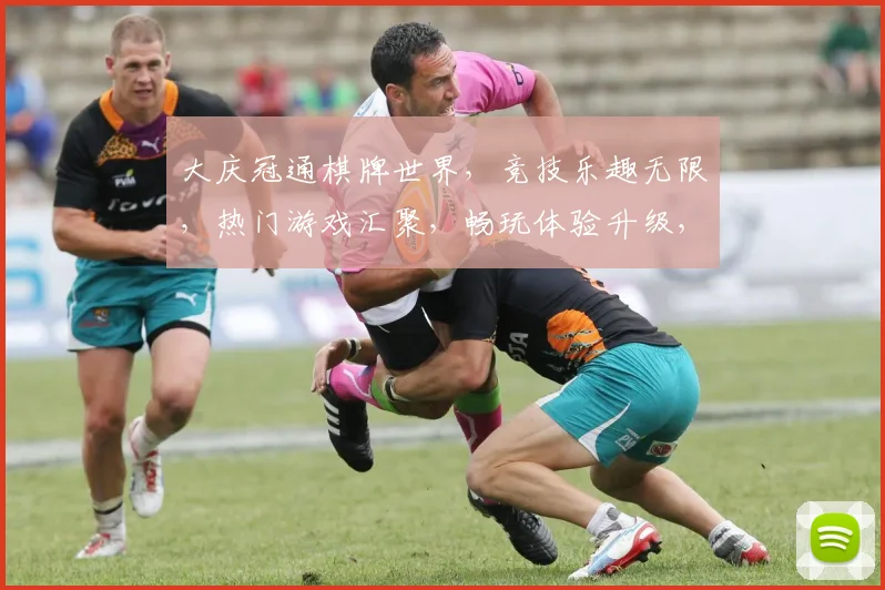 大庆冠通棋牌世界，竞技乐趣无限，热门游戏汇聚，畅玩体验升级，必看攻略分享