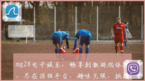 mg28电子娱乐，畅享刺激游戏体验，尽在顶级平台，趣味无限，挑战不停
