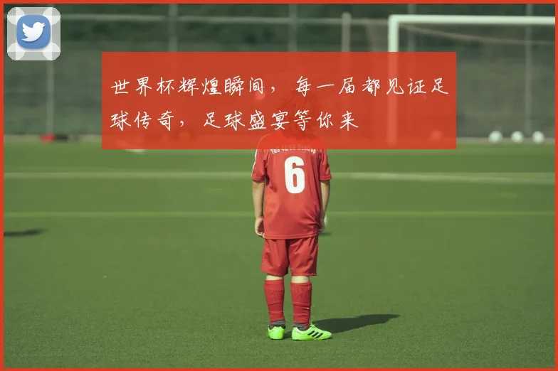 世界杯辉煌瞬间，每一届都见证足球传奇，足球盛宴等你来
