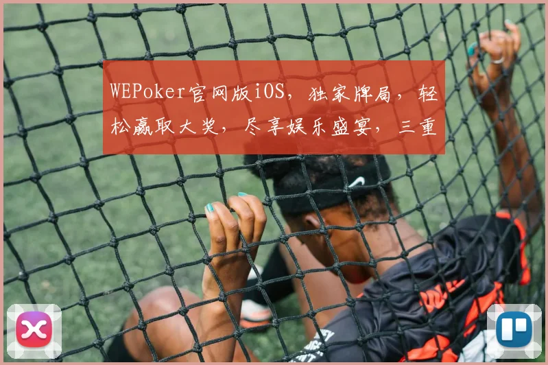 WEPoker官网版iOS，独家牌局，轻松赢取大奖，尽享娱乐盛宴，三重惊喜，不容错过