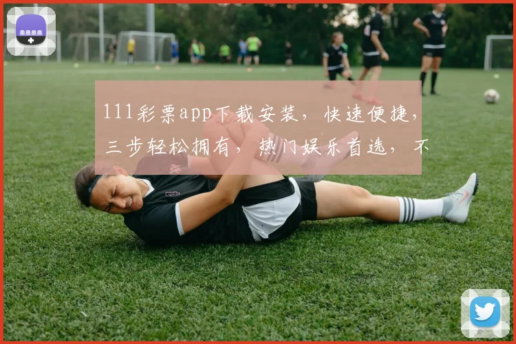 111彩票app下载安装，快速便捷，三步轻松拥有，热门娱乐首选，不容错过
