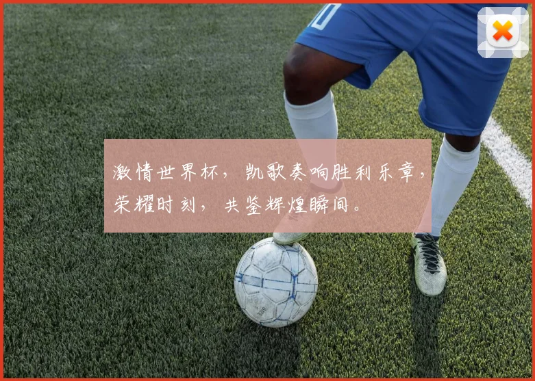 激情世界杯，凯歌奏响胜利乐章，荣耀时刻，共鉴辉煌瞬间。