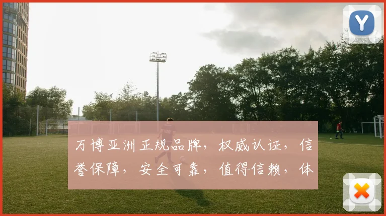 万博亚洲正规品牌，权威认证，信誉保障，安全可靠，值得信赖，体验非凡
