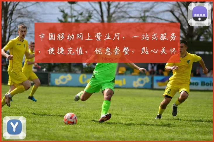 中国移动网上营业厅，一站式服务，便捷充值，优惠套餐，贴心关怀，3大优势享不停，不容错过
