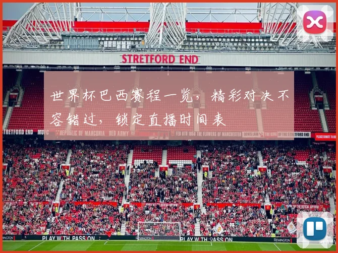 世界杯巴西赛程一览，精彩对决不容错过，锁定直播时间表