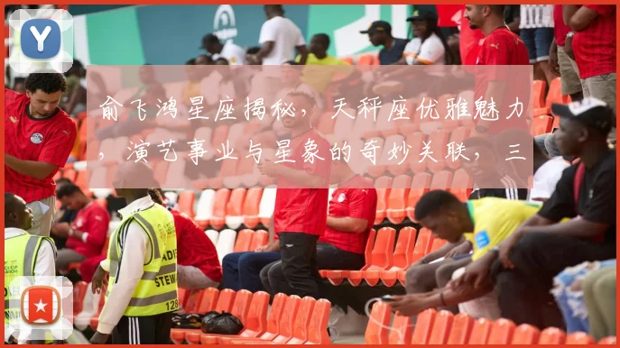 俞飞鸿星座揭秘，天秤座优雅魅力，演艺事业与星象的奇妙关联，三颗星助力成功之路
