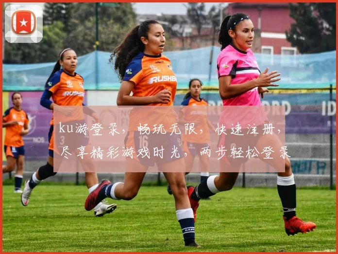 ku游登录，畅玩无限，快速注册，尽享精彩游戏时光，两步轻松登录，体验不凡
