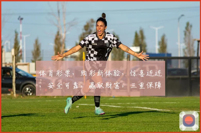 体育彩票，购彩新体验，惊喜连连，安全可靠，赢取财富，三重保障，不容错过