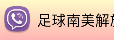 足球南美解放者杯投注 logo